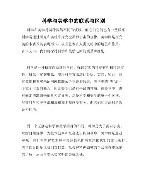 科学与美学中的联系与区别