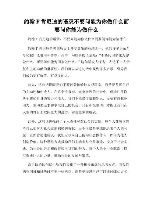 约翰F肯尼迪的语录不要问能为你做什么而要问你能为做什么