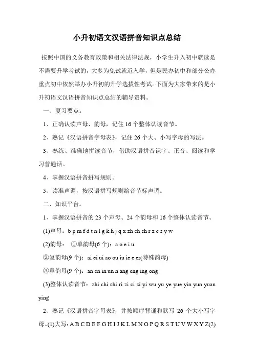 小升初语文汉语拼音知识点总结.doc