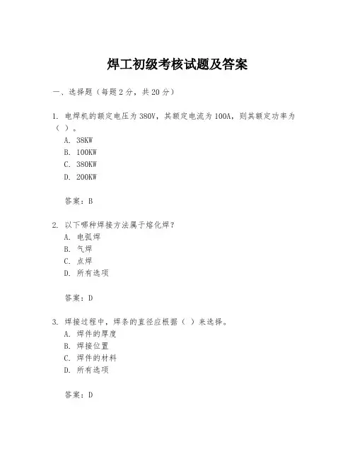 焊工初级考核试题及答案