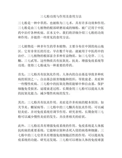 三七粉功效与作用及食用方法