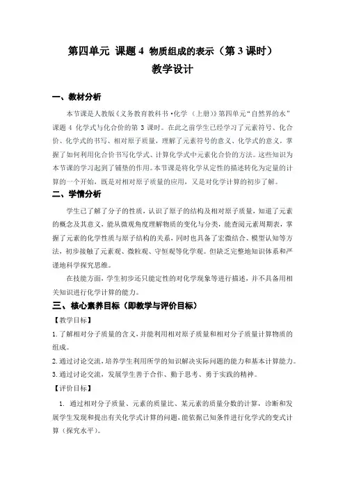 2024新人教版九年级化学第四单元课题三物质组成的表示第三课时教学设计
