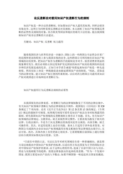 论反垄断法对滥用知识产权垄断行为的规制