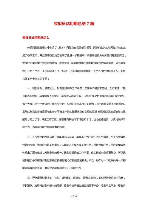 收银员试用期总结7篇