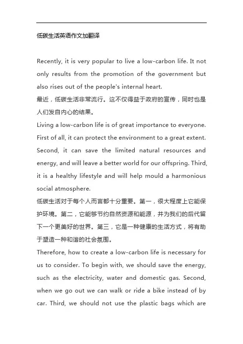 低碳生活英语作文加翻译