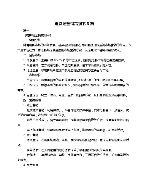 电影场营销策划书3篇