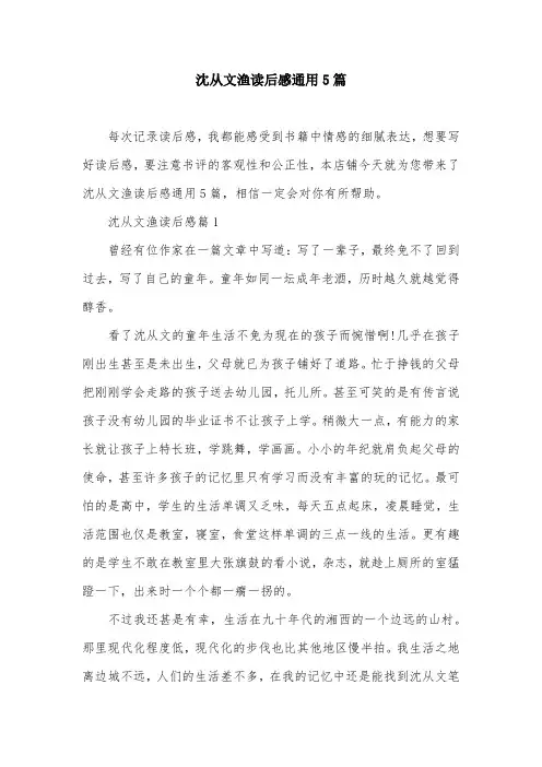 沈从文渔读后感通用5篇