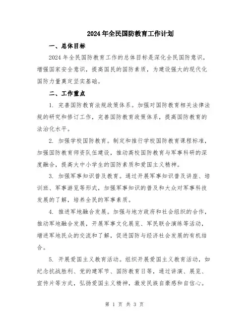 2024年全民国防教育工作计划