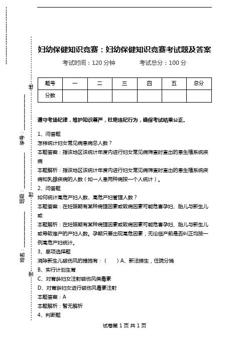 妇幼保健知识竞赛：妇幼保健知识竞赛考试题及答案_0.doc