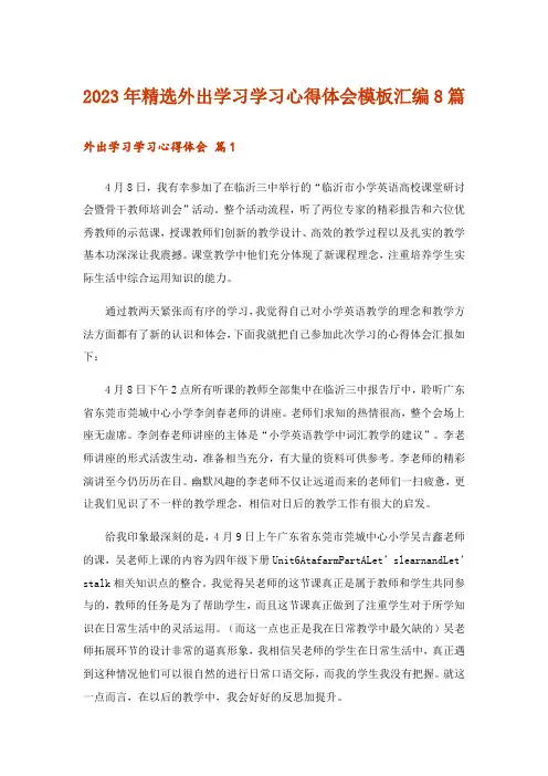 2023年精选外出学习学习心得体会模板汇编8篇