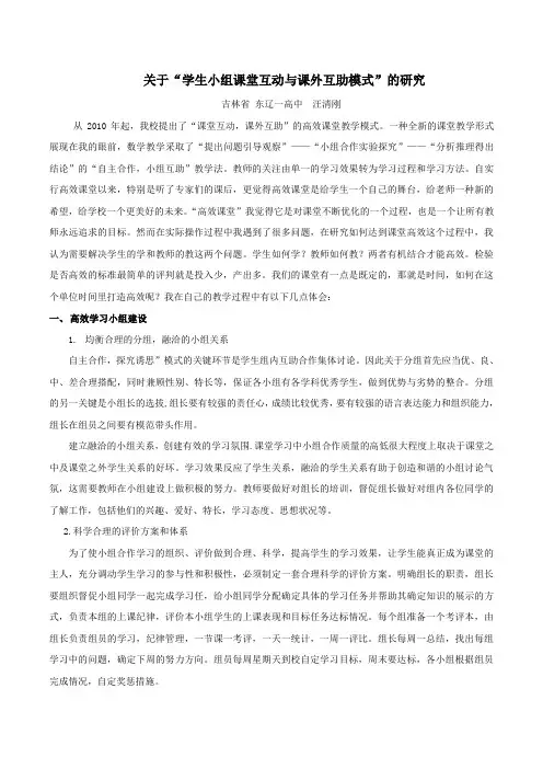 关于“学生小组课堂互动与课外互助模式”的研究