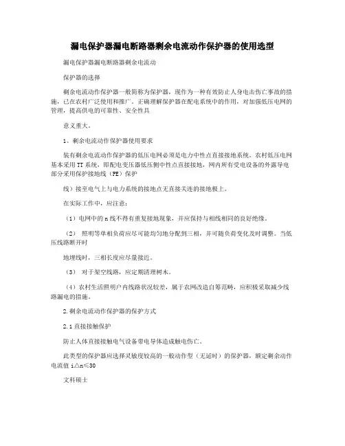 漏电保护器漏电断路器剩余电流动作保护器的使用选型