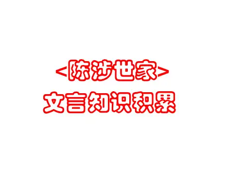 《陈涉世家》文言知识积累