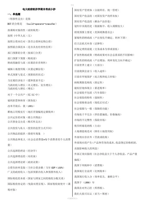 2020年电大政府经济学必考重点【选择,判断题】