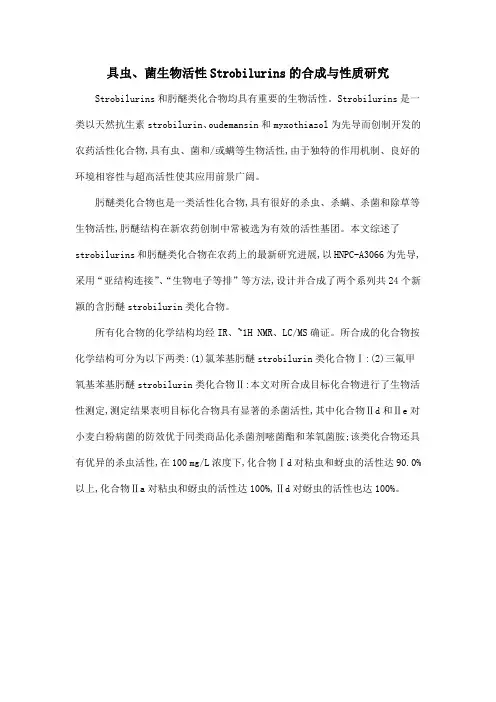 具虫、菌生物活性Strobilurins的合成与性质研究