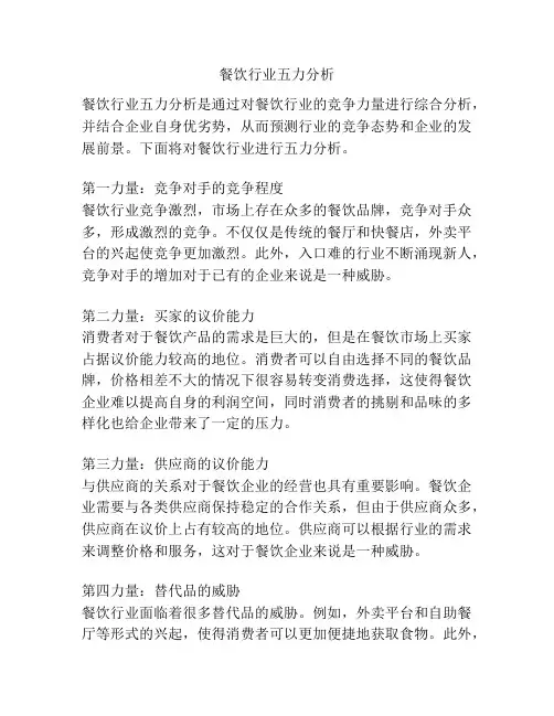餐饮行业五力分析
