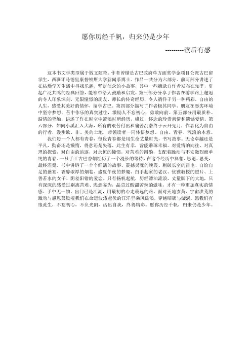 《愿你历经千帆,归来仍是少年》读后感