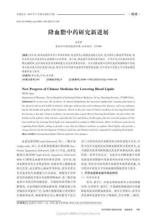 降血脂中药研究新进展