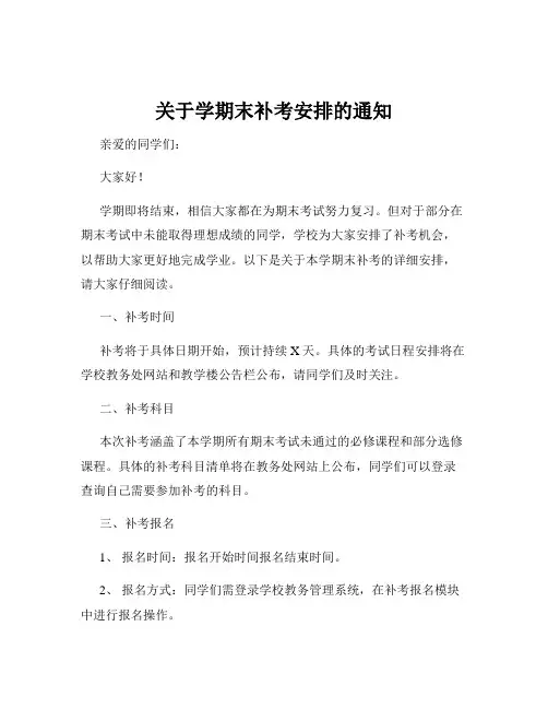 关于学期末补考安排的通知