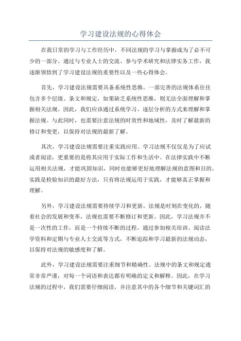 学习建设法规的心得体会