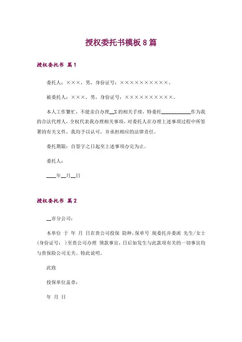 授权委托书模板8篇