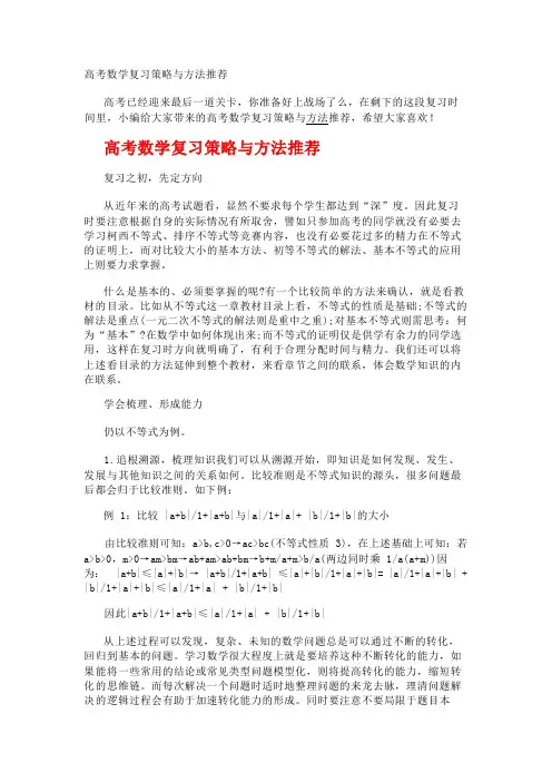 高考数学复习策略与方法推荐