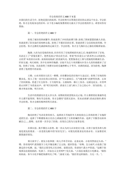 学会拒绝的作文600字5篇 
