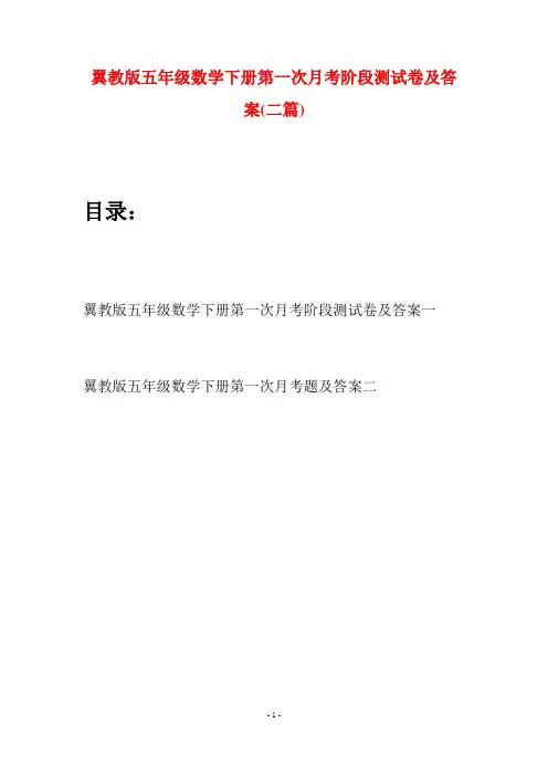 翼教版五年级数学下册第一次月考阶段测试卷及答案(二套)