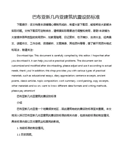 巴布亚新几内亚建筑抗震设防标准