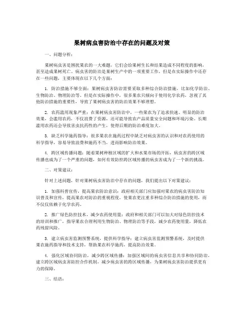 果树病虫害防治中存在的问题及对策