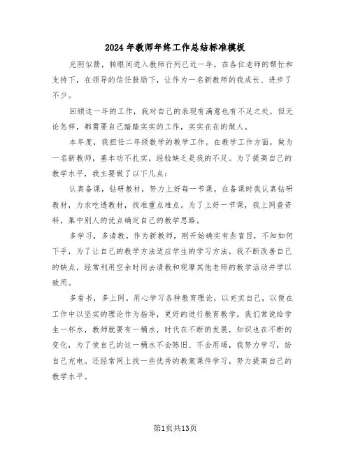 2024年教师年终工作总结标准模板(五篇)