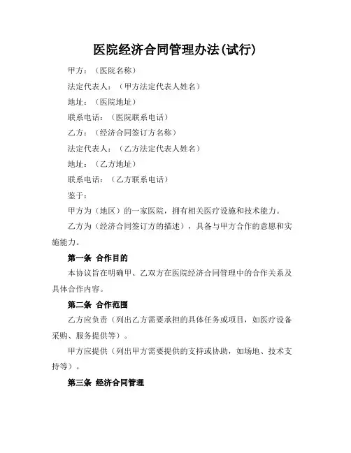 医院经济合同管理办法(试行)
