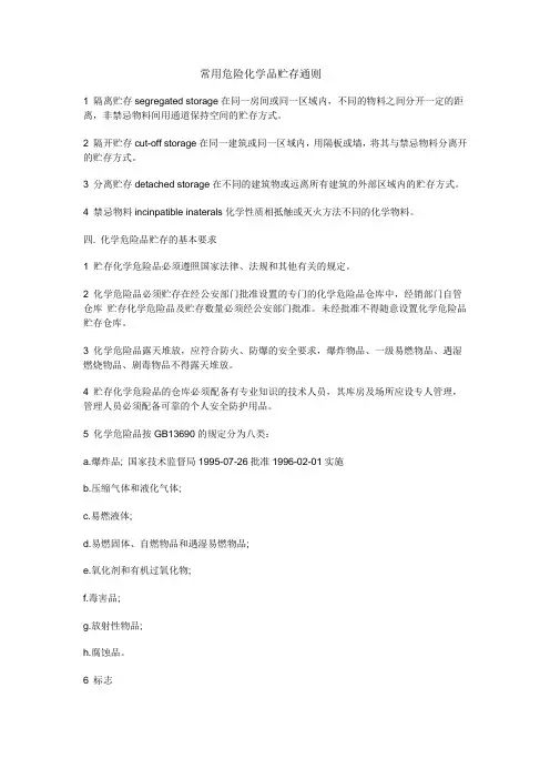 常用危险化学品贮存通则