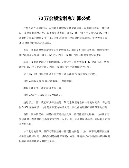 70万余额宝利息计算公式