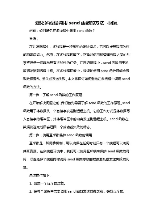 避免多线程调用send函数的方法 -回复
