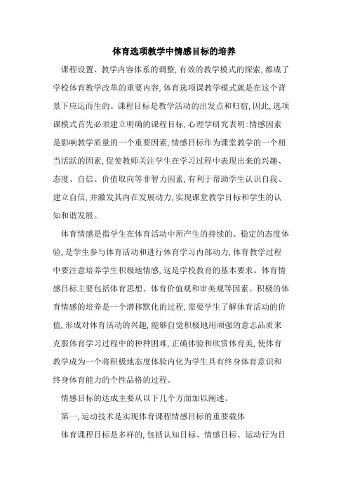 体育选项教学中情感目标培养
