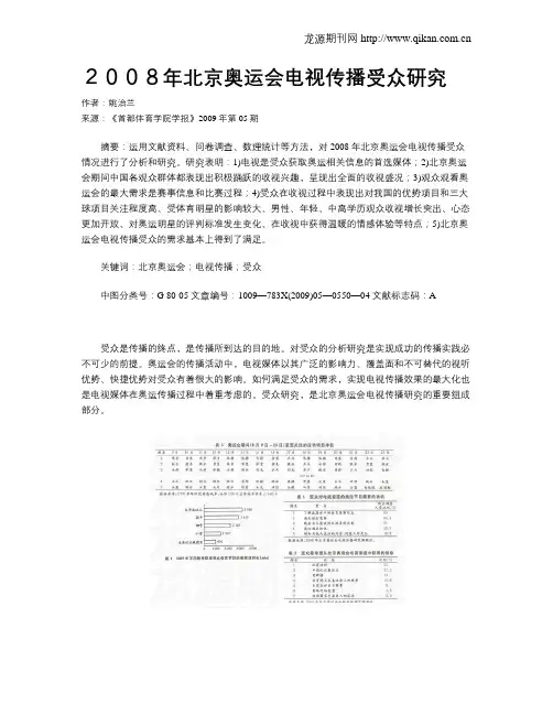 2008年北京奥运会电视传播受众研究