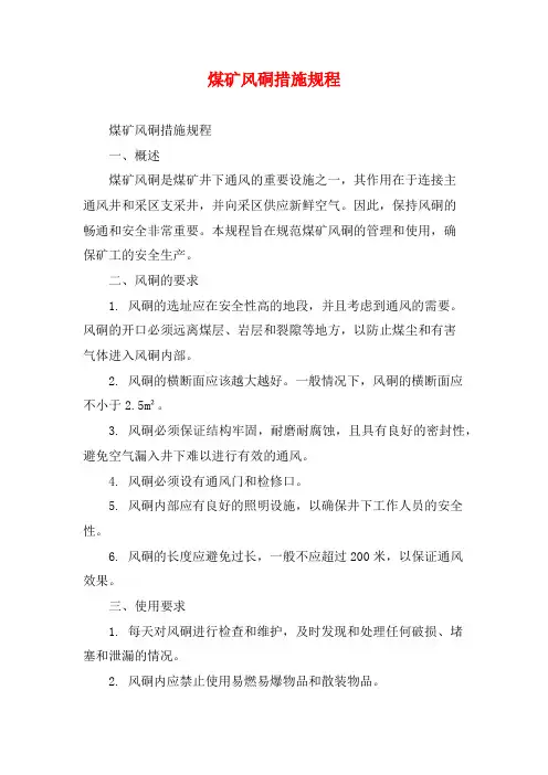 煤矿风硐措施规程