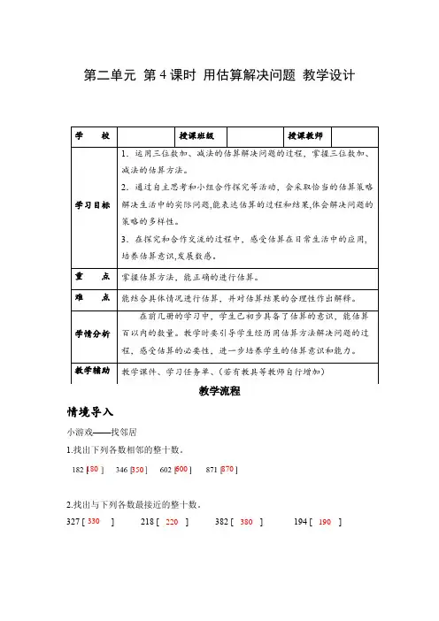 第二单元 第04课时 用估算解决问题(教学设计)三年级数学上册人教版