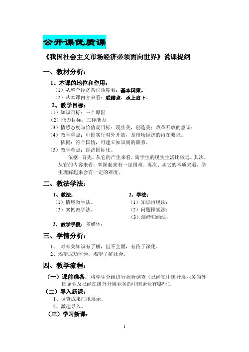 公开课优质课说课：《我国社会主义市场经济必须面向世界》