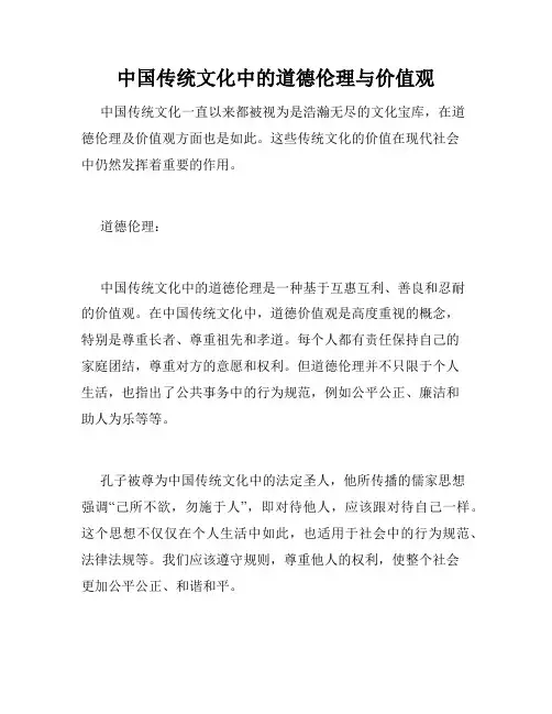 中国传统文化中的道德伦理与价值观
