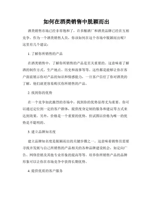 如何在酒类销售中脱颖而出