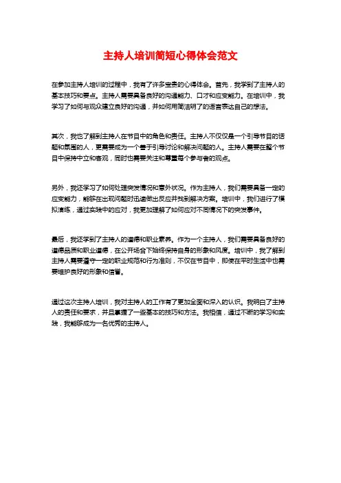 主持人培训简短心得体会范文