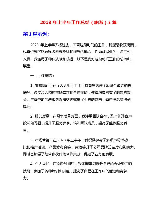 2023年上半年工作总结(旅游)5篇
