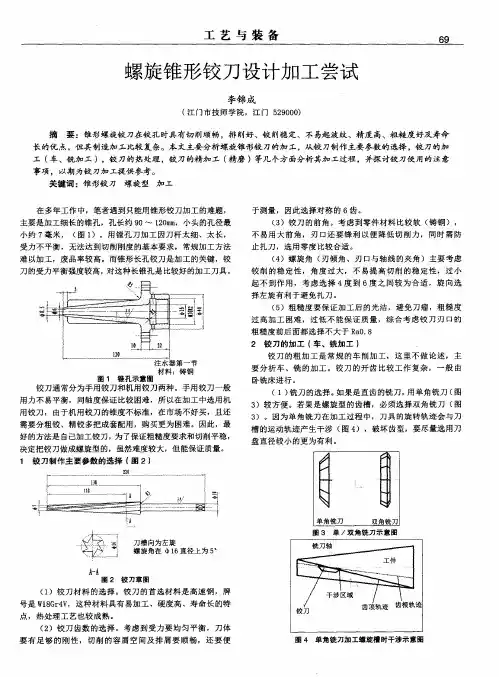 螺旋锥形铰刀设计加工尝试