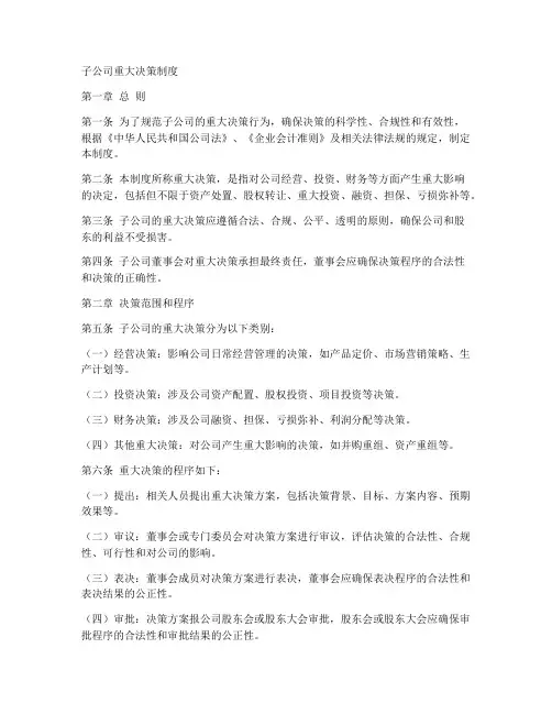 子公司重大决策制度范本