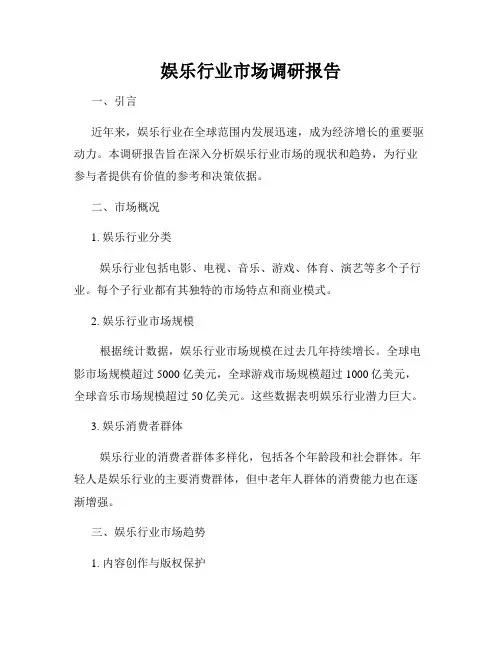 娱乐行业市场调研报告