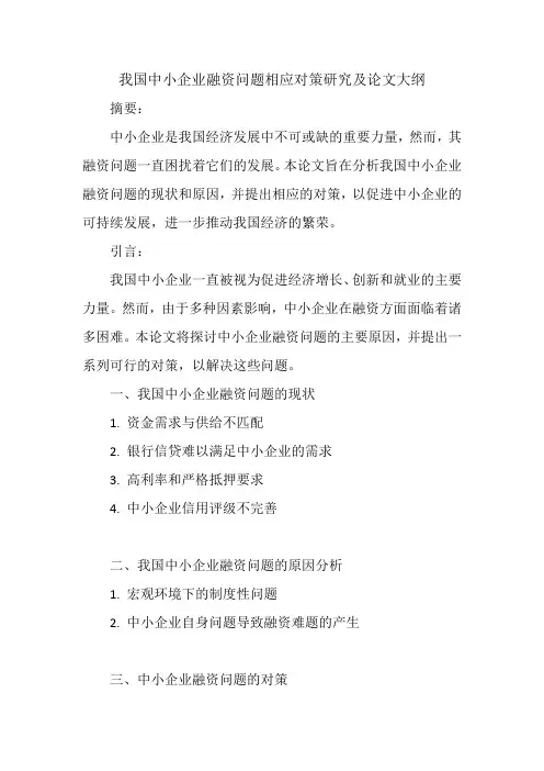 我国中小企业融资问题及相应对策研究及论文大纲