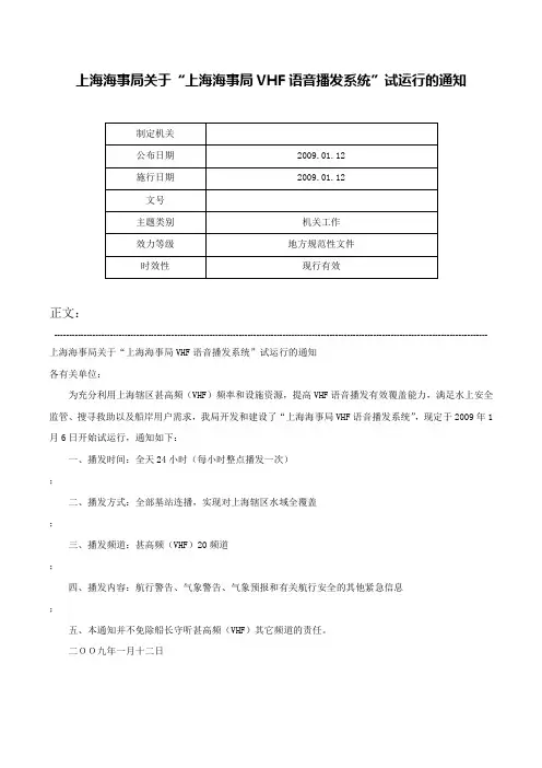 上海海事局关于“上海海事局VHF语音播发系统”试运行的通知-