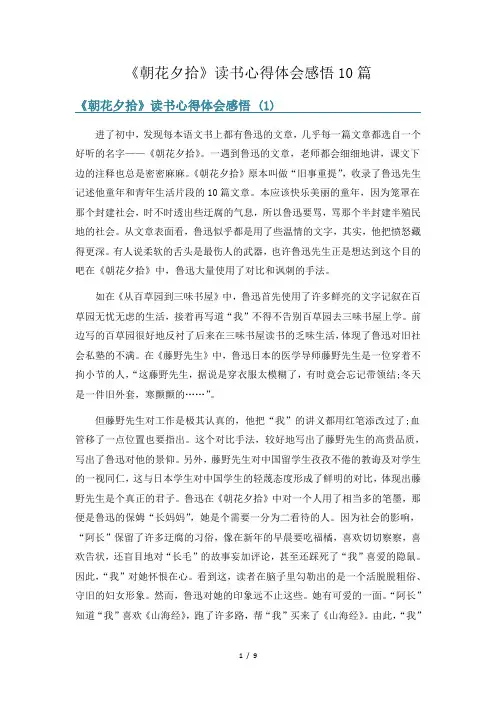 《朝花夕拾》读书心得体会感悟10篇